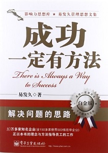 成功一定有方法